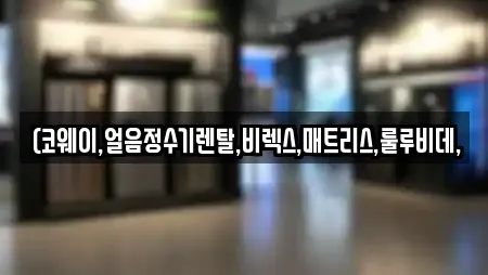 강원특별자치도 삼척시 가곡면 근처 정수기렌탈,비데렌탈,복합기렌탈,가전제품렌탈,공기청정기렌탈 2업체