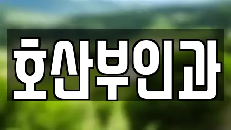 강원 동면 산부인과 상세 정보 21건