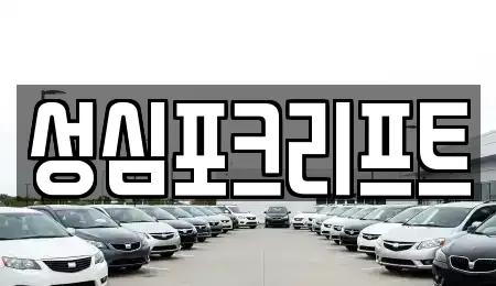 성심포크리프트