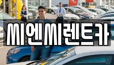 씨엔씨렌트카