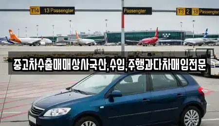 중고차수출매매상사국산,수입,주행과다차매입전문