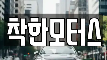 착한모터스