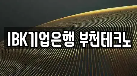 경기도 부천시 오정구 삼정동 추천 전당포,은행,대출,투자컨설팅,창업투자 업체검색