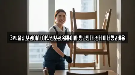 3PL물류.보관이사.이삿짐보관.원룸이사.창고임대.컨테이너창고비용