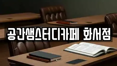 공간샘스터디카페 화서점