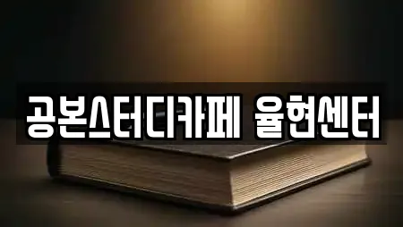 공본스터디카페 율현센터
