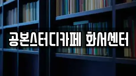 공본스터디카페 화서센터