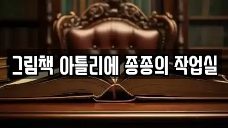 그림책 아틀리에 종종의 작업실