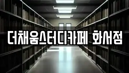 더채움스터디카페 화서점