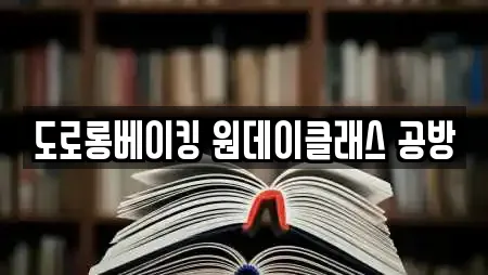 도로롱베이킹 원데이클래스 공방