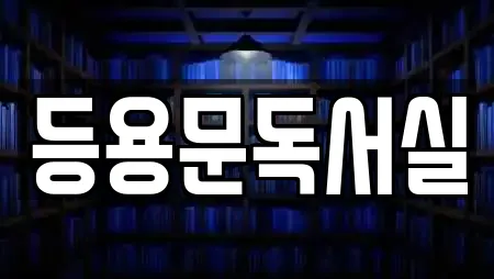 등용문독서실