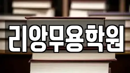 리앙무용학원