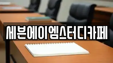 세븐에이엠스터디카페