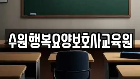 수원행복요양보호사교육원