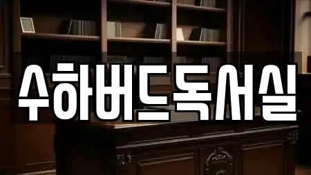 수하버드독서실