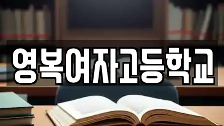 영복여자고등학교