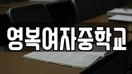 영복여자중학교
