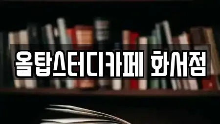 올탑스터디카페 화서점