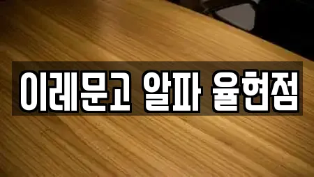이레문고 알파 율현점