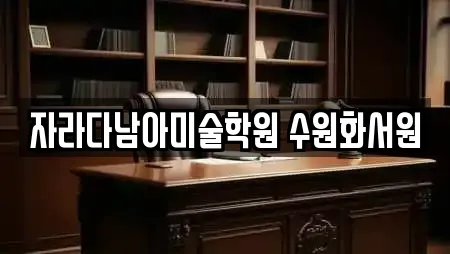 자라다남아미술학원 수원화서원