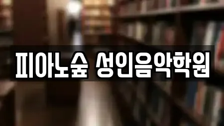 피아노숲 성인음악학원