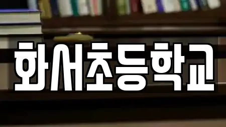 화서초등학교