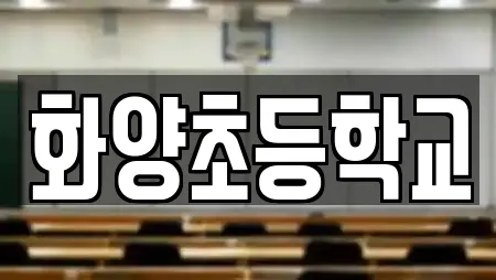 화양초등학교