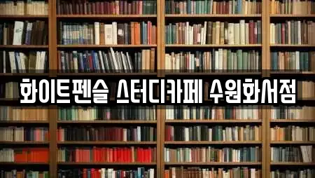 화이트펜슬 스터디카페 수원화서점
