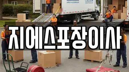 경기도 일산서구 이사 견적 비교 12곳