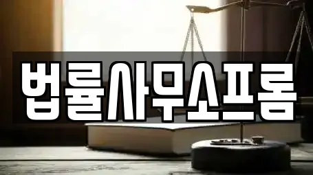 법률사무소프롬