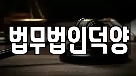 법무법인덕양