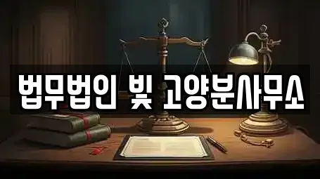 법무법인 빛 고양분사무소