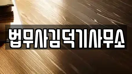 법무사김덕기사무소