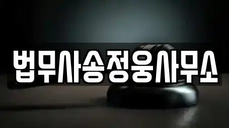 법무사송정웅사무소