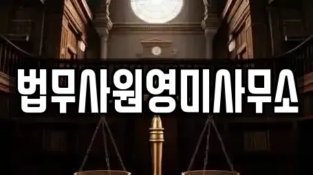 법무사원영미사무소