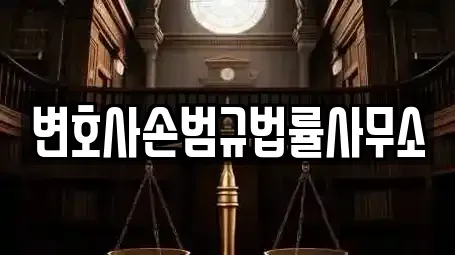 변호사손범규법률사무소