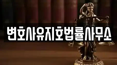 변호사유지호법률사무소