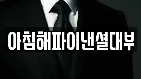 아침해파이낸셜대부