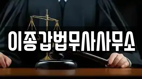 이종갑법무사사무소
