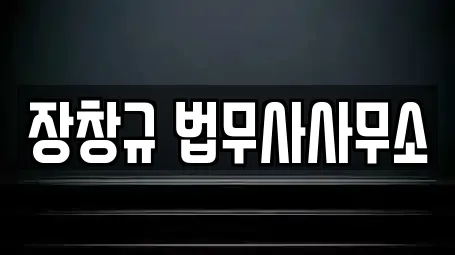 장창규 법무사사무소