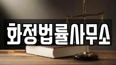 화정법률사무소