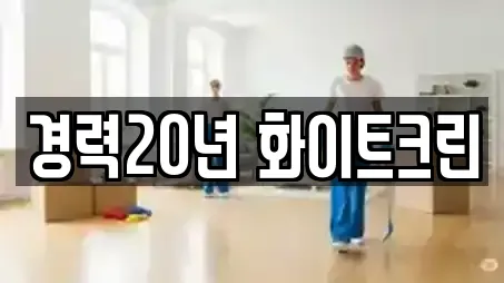 경력20년 화이트크린