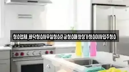 청소업체,바닥청소사무실청소준공청소매장상가청소이사입주청소