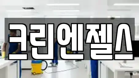 크린엔젤스