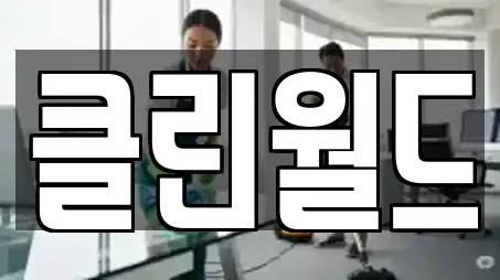 클린월드