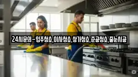 24시문의-입주청소,이사청소,상가청소,준공청소,줄눈시공