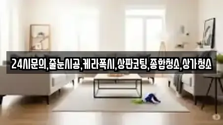 24시문의,줄눈시공,케라폭시,상판코팅,종합청소,상가청소