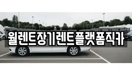 경기 안성시 미양면 추천 장기렌트카,중고차,자동차전시장,렌트카 검색