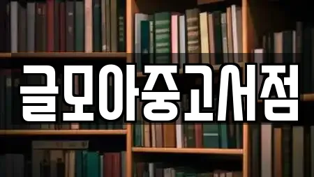 글모아중고서점