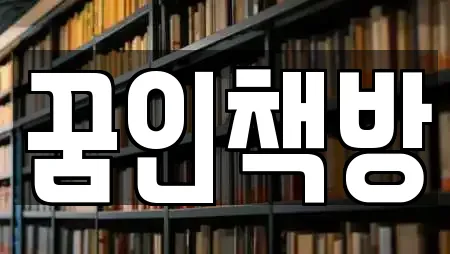 꿈인책방